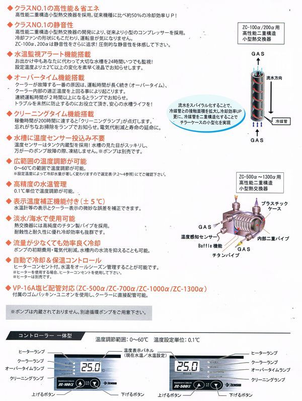 【新品】ゼンスイ水槽用クーラー ZC-1300α(淡水/海水 両用)