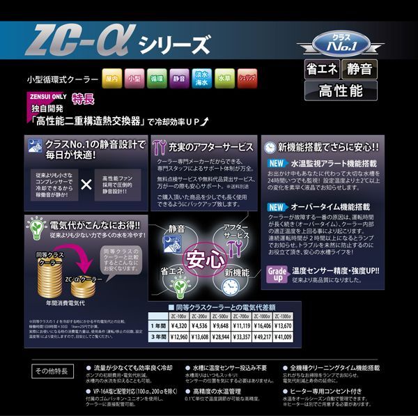 【新品】ゼンスイ水槽用クーラー ZC-1300α(淡水/海水 両用)