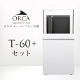 画像1: 【予約】ORCA T-60+ セット 白 (1)