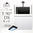 画像1: 【予約】ORCA T-90+ DXセット 白 (1)