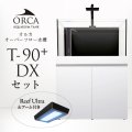 【予約】ORCA T-90+ DXセット 白