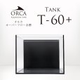 画像1: 【取寄】ORCA T-60+ 水槽 (1)