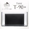 画像1: 【取寄】ORCA T-90+ 水槽 (1)