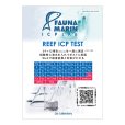 画像1: Fauna Marin Reef ICP Test　水質検査テスト オンライン (1)