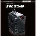 【取寄】ZENSUI TECO　ZTK　150（150L対応）