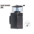 【取寄】SICCE Shark Skimmer 300（シャークスキマー300）