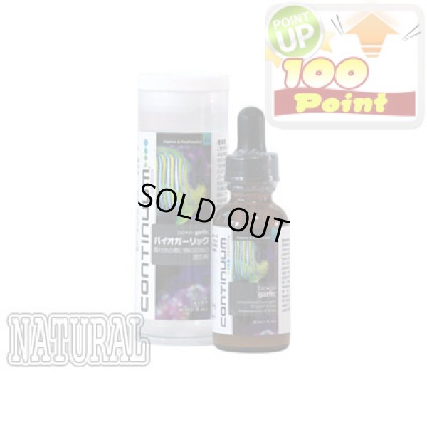 画像1: 【P】Continuum Aquatics バイオガーリック 30ml