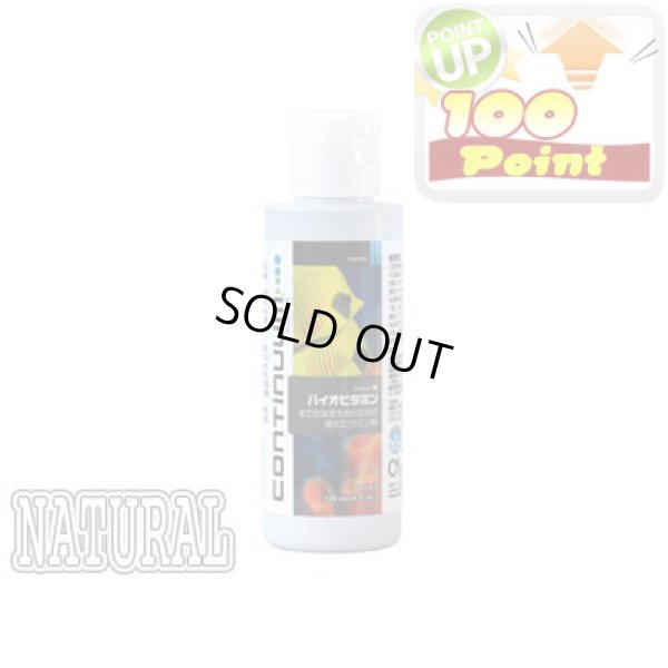 画像1: 【P】Continuum Aquatics バイオビタミン 125ml