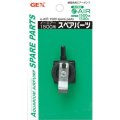 【取寄】GEX ｅ〜ＡＩＲ １５００用 スペアパーツ