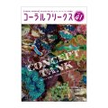 コーラルフリークス　Vol.41