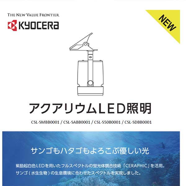 2020NEW京セラ LEDアクアブルー - 海水魚ショップ ナチュラル