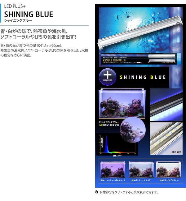 新品未使用】ゼンスイ LED PLUS＋ 90cm用 シャイニングブルー 90cm用