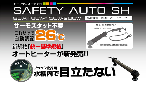 取寄】KOTOBUKI セーフティオートヒーター SH150W（オート） - 海水魚