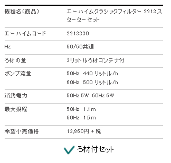 取寄】エーハイムクラシックフィルター 2213スターターセット