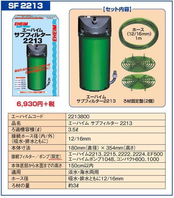 取寄】エーハイム サブフィルター 2213 - 海水魚ショップ ナチュラル