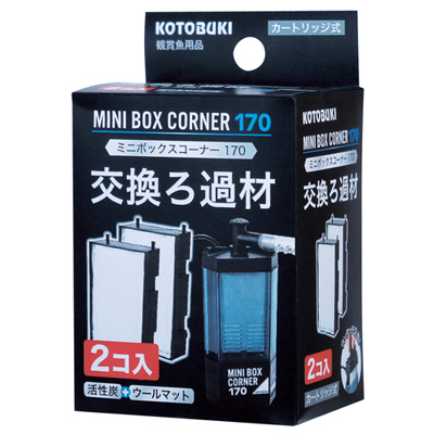 画像1: 【取寄】　KOTOBUKI ミニボックスコーナー170交換ろ過材2コ入