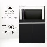 画像: 【取寄】ORCA T-90+ セット 黒