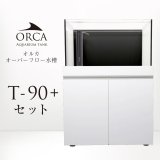画像: 【取寄】ORCA T-90+ セット 白