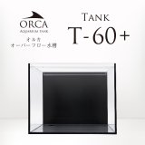 画像: 【取寄】ORCA T-60+ 水槽