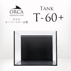 画像: 【取寄】ORCA T-60+ 水槽