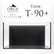 画像1: 【取寄】ORCA T-90+ 水槽