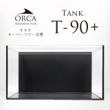 画像: 【取寄】ORCA T-90+ 水槽