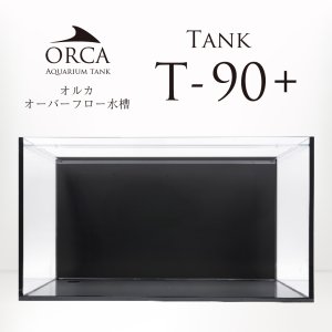 画像: 【取寄】ORCA T-90+ 水槽