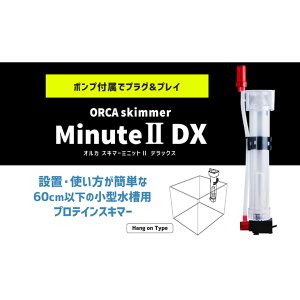 画像: ORCA ミニット2　DX小型ポンプタイププロテインスキマー