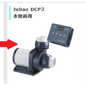 画像: 【取寄】Jebao DCP-3E 15000（最大流量15000L/H）