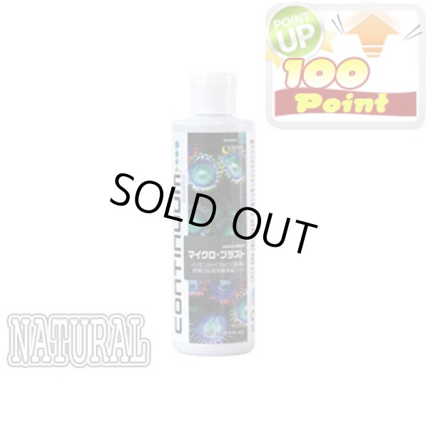 画像1: 【P】Continuum Aquatics マイクロ・ブラスト 250ml