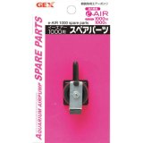 画像: 【取寄】GEX ｅ〜ＡＩＲ １０００用 スペアパーツ