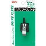 画像: 【取寄】GEX ｅ〜ＡＩＲ １５００用 スペアパーツ