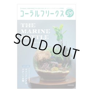 画像: コーラルフリークス　Vol.39