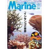 画像: マリンアクアリスト　94号