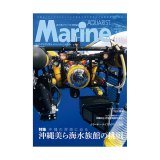 画像: マリンアクアリスト　111号
