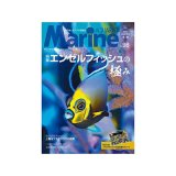 画像: マリンアクアリスト　98号