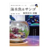画像: 海水魚&サンゴ飼育読本 前編