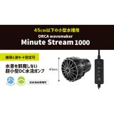 画像: ORCA ミニットストリーム1000