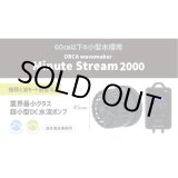 画像: ORCA ミニットストリーム2000