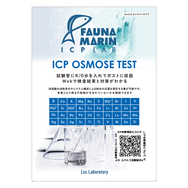 画像1: 【取寄】Fauna Marin Osmose ICP Test　水質検査テスト オンライン（R/O水用テスト）