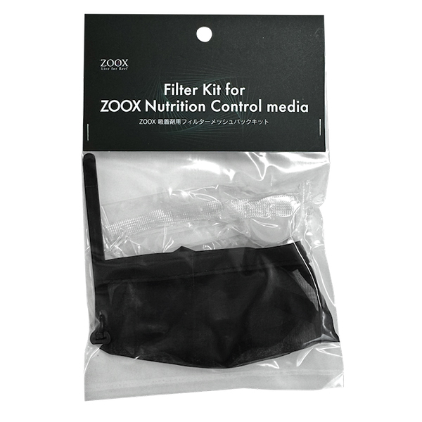 画像1: ZOOX 吸着剤用フィルターメッシュバックキット