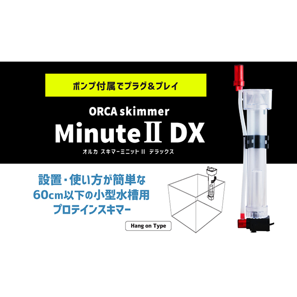 画像1: ORCA ミニット2　DX小型ポンプタイププロテインスキマー