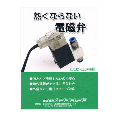 熱くならない電磁弁 海水魚ショップ ナチュラル