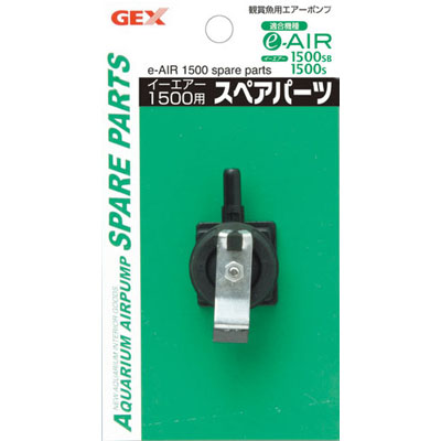 画像1: 【取寄】GEX ｅ〜ＡＩＲ １５００用 スペアパーツ