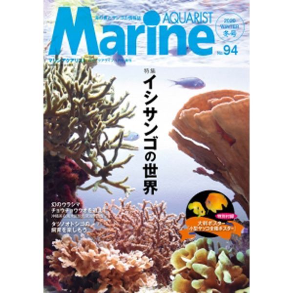 マリンアクアリスト94号 海水魚ショップ ナチュラル