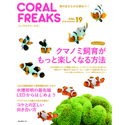 画像1: コーラルフリークス　Vol.19