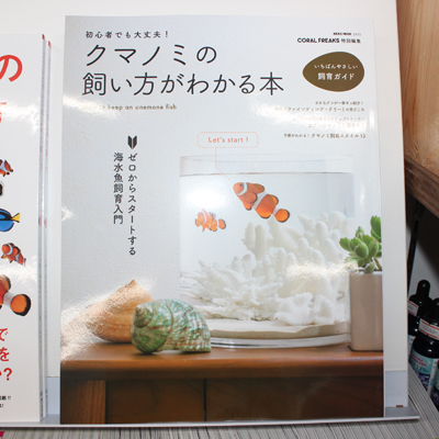 初心者でも大丈夫 クマノミの飼い方がわかる本 海水魚ショップ ナチュラル